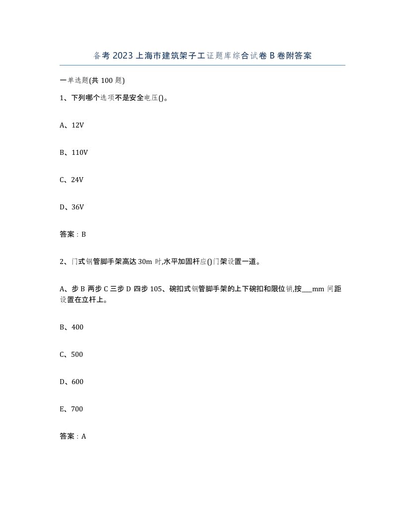 备考2023上海市建筑架子工证题库综合试卷B卷附答案