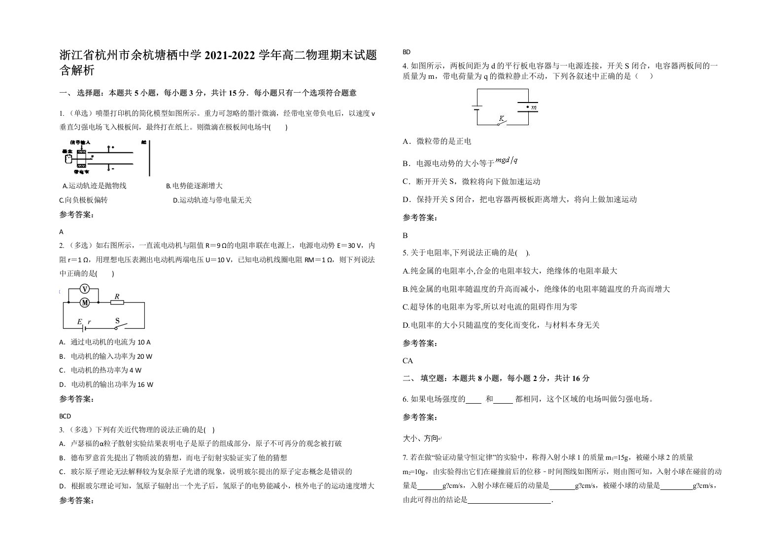 浙江省杭州市余杭塘栖中学2021-2022学年高二物理期末试题含解析