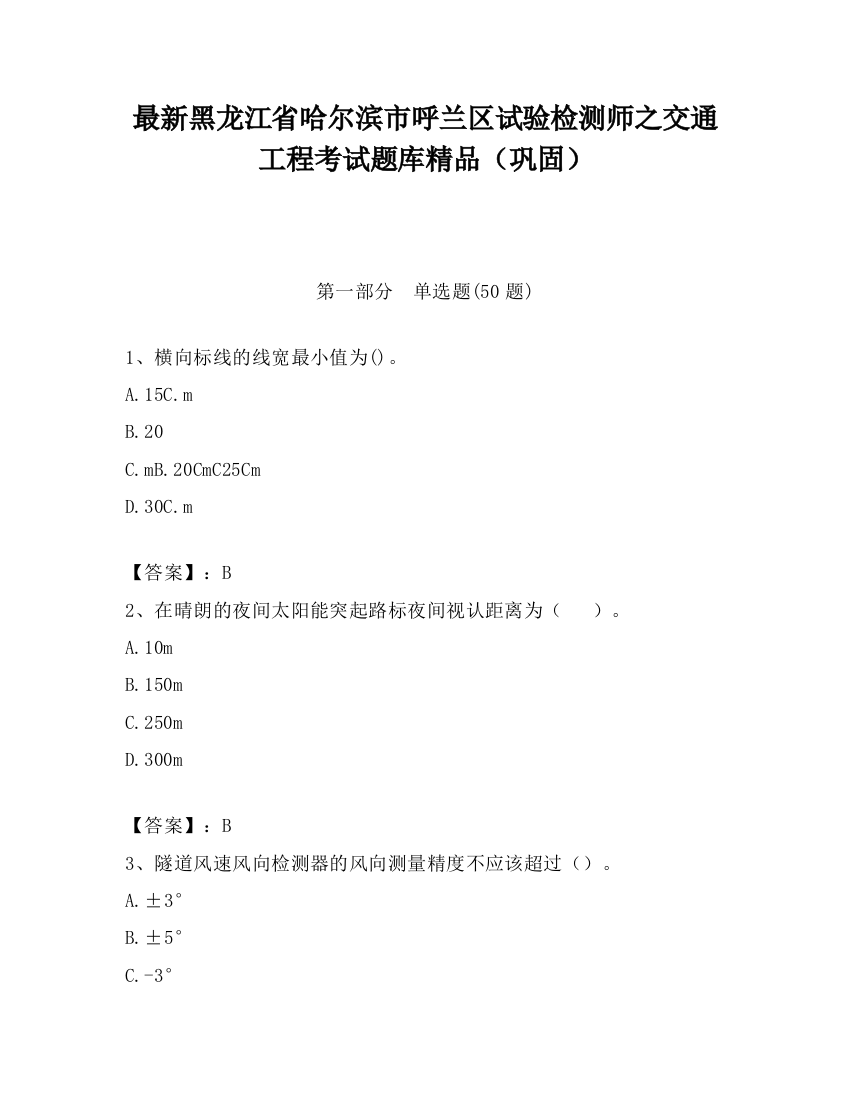 最新黑龙江省哈尔滨市呼兰区试验检测师之交通工程考试题库精品（巩固）