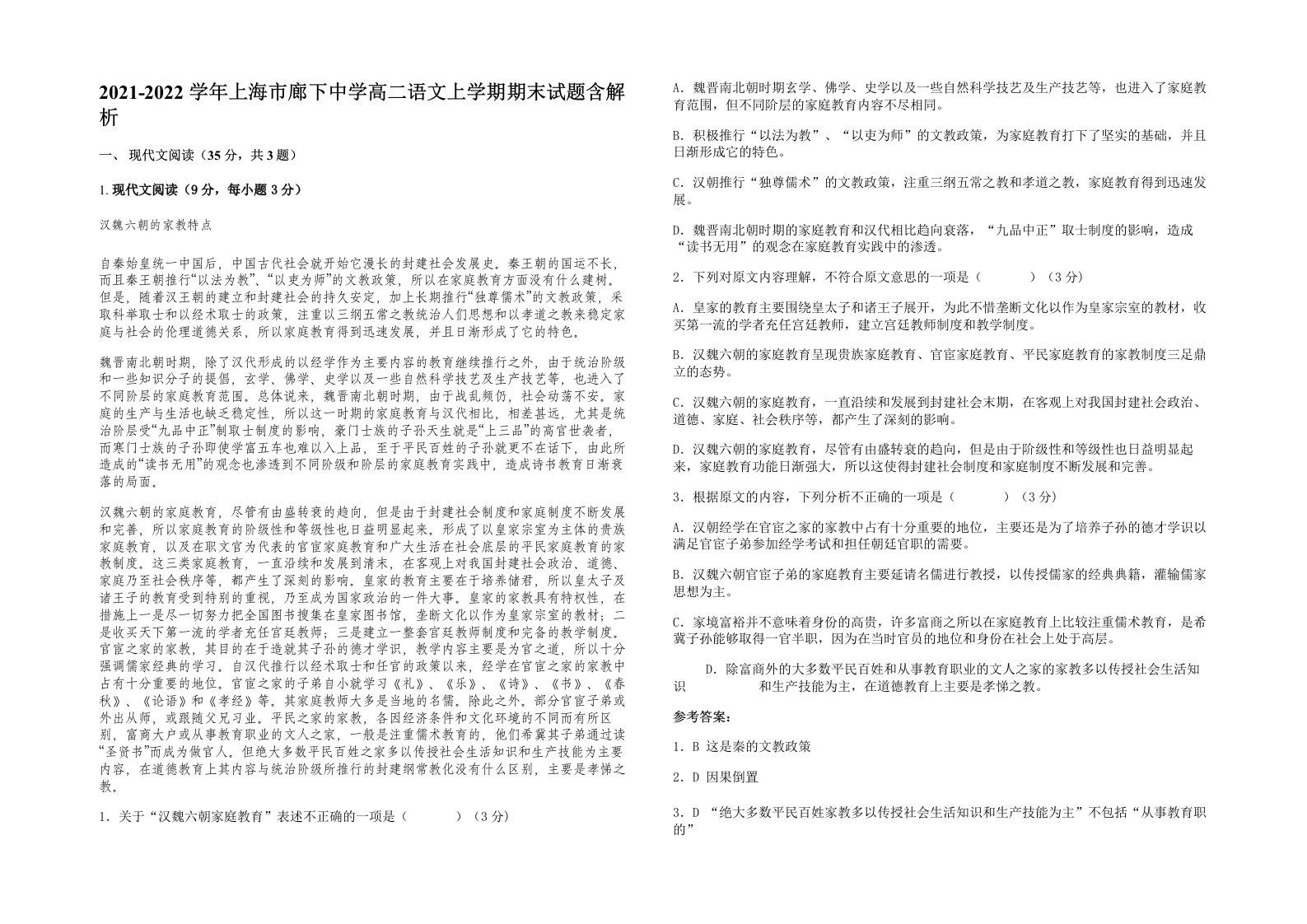 2021-2022学年上海市廊下中学高二语文上学期期末试题含解析