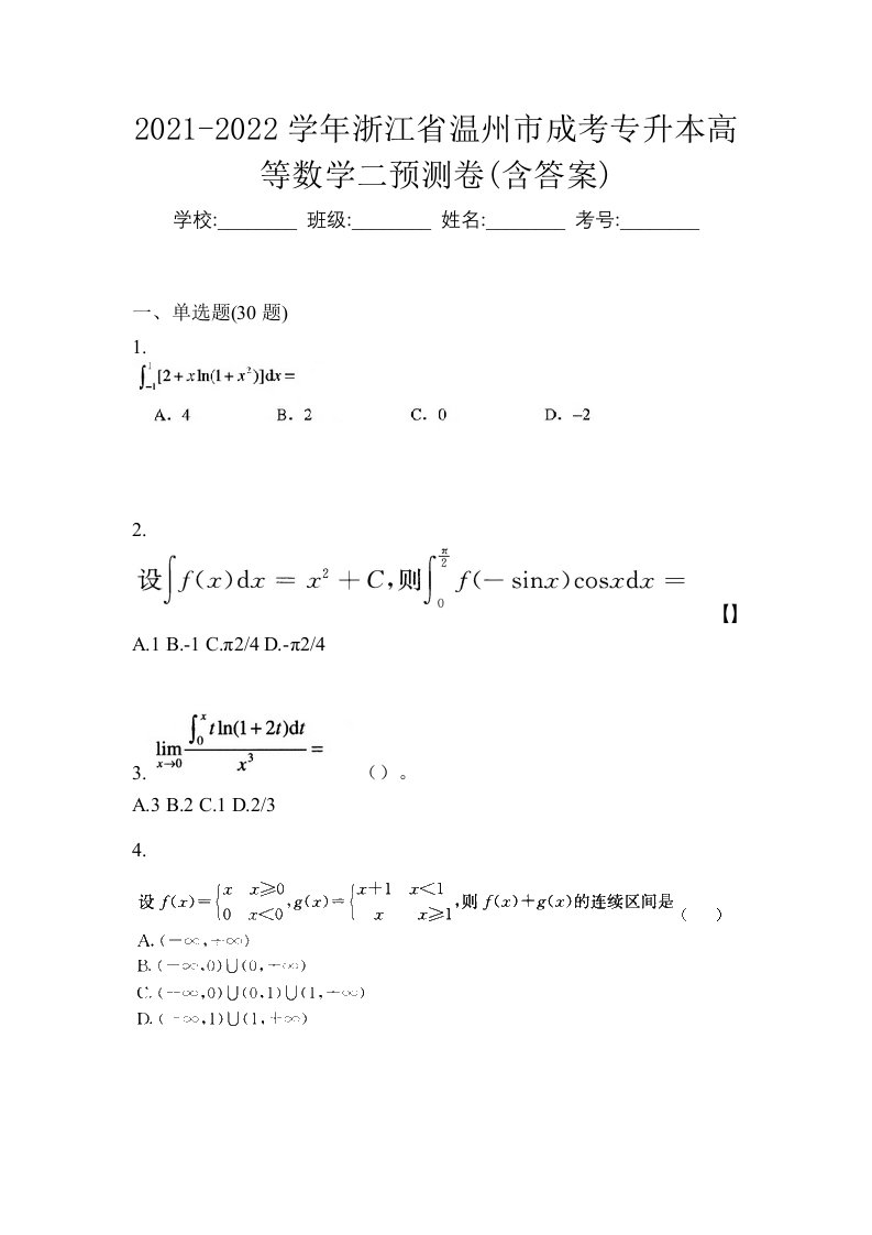 2021-2022学年浙江省温州市成考专升本高等数学二预测卷含答案