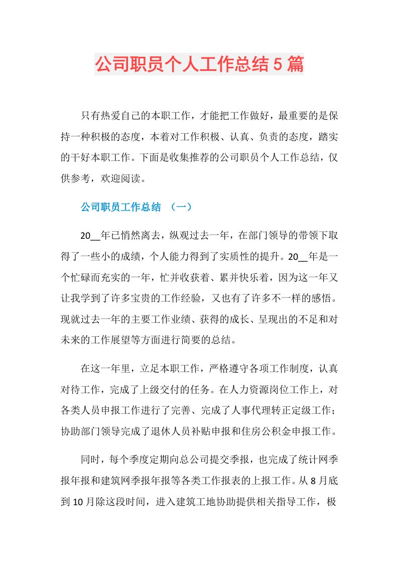 公司职员个人工作总结5篇