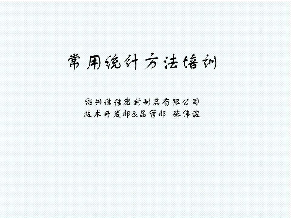 企业培训-常用统计方法培训课件