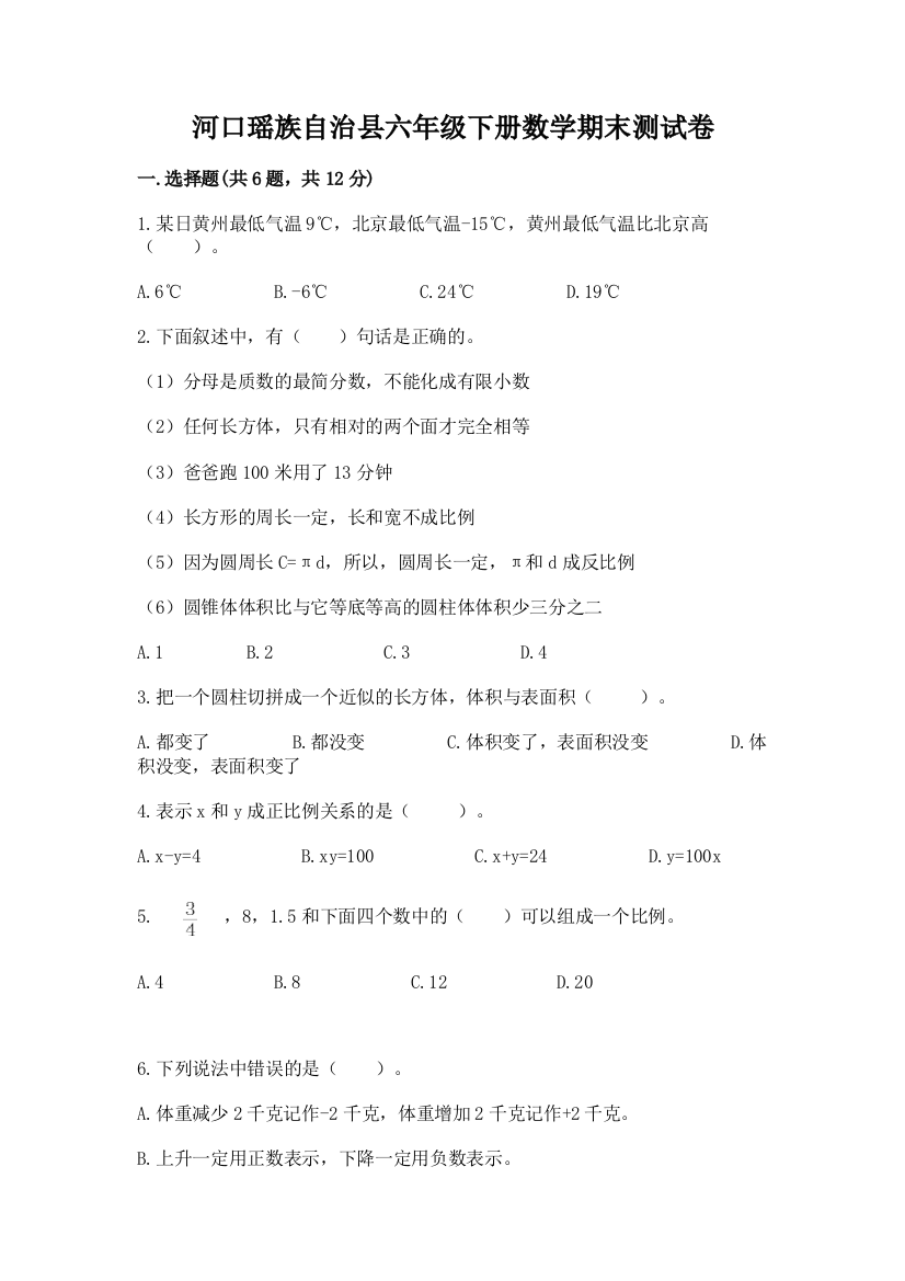 河口瑶族自治县六年级下册数学期末测试卷带答案