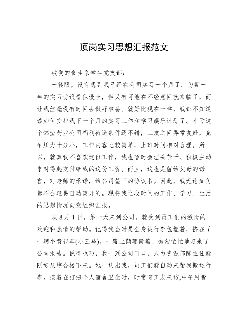 顶岗实习思想汇报范文