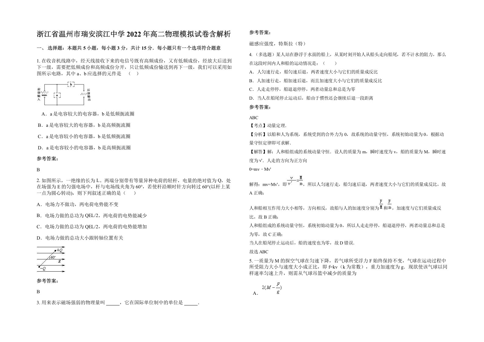 浙江省温州市瑞安滨江中学2022年高二物理模拟试卷含解析