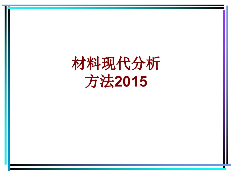 材料现代分析方法PPT课件