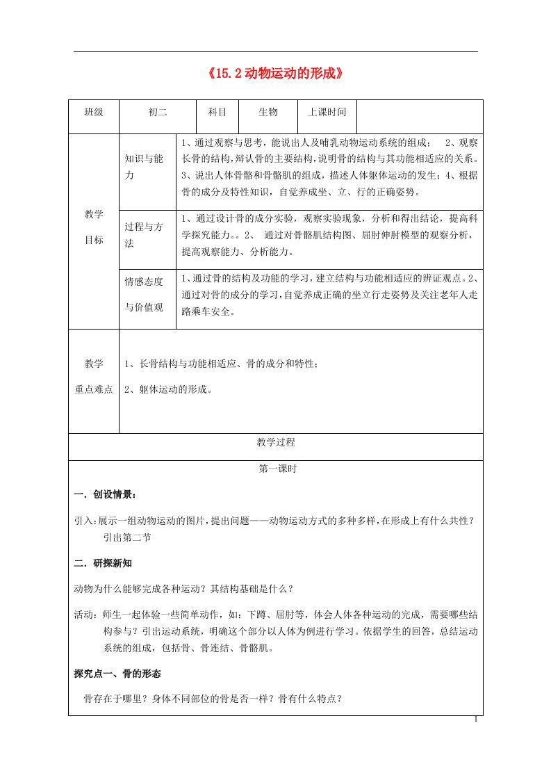 八年级生物上册15.2动物运动的形成教学设计（新版）北师大版