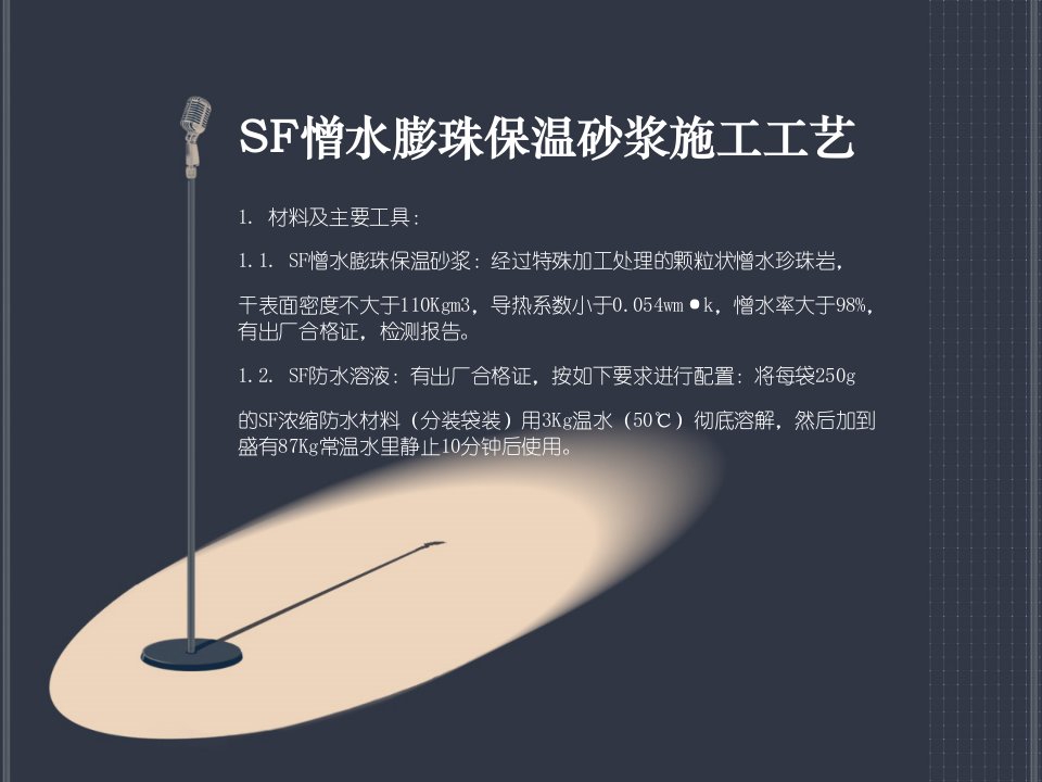 SF憎水膨珠保温砂浆施工工艺