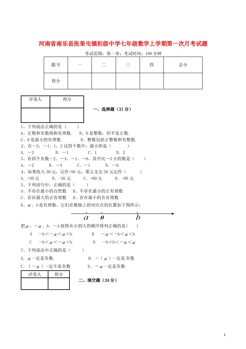 河南省南乐县张果屯镇初级中学七级数学上学期第一次月考试题（无答案）