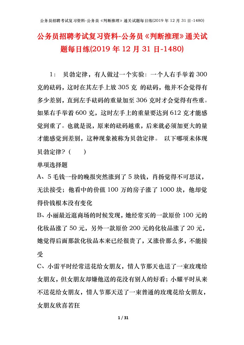 公务员招聘考试复习资料-公务员判断推理通关试题每日练2019年12月31日-1480