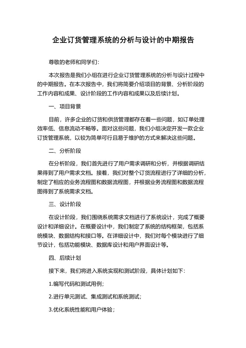 企业订货管理系统的分析与设计的中期报告