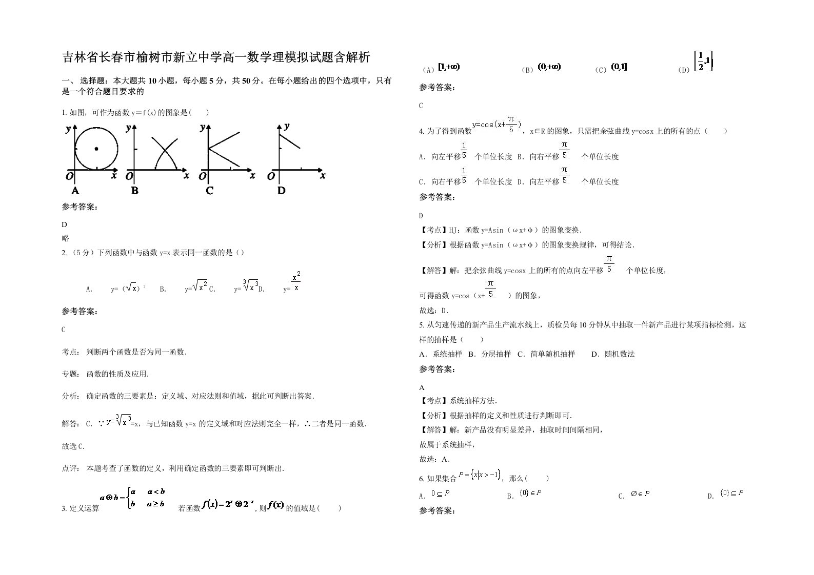 吉林省长春市榆树市新立中学高一数学理模拟试题含解析