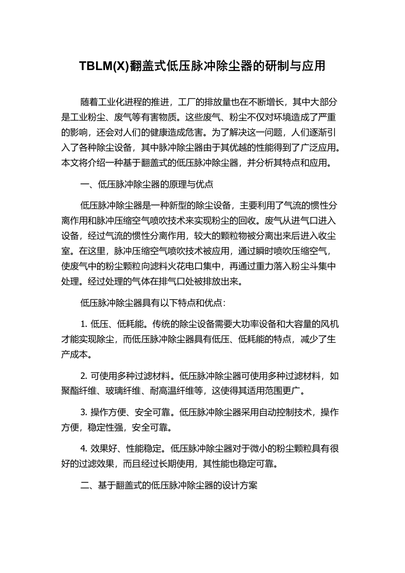 TBLM(X)翻盖式低压脉冲除尘器的研制与应用