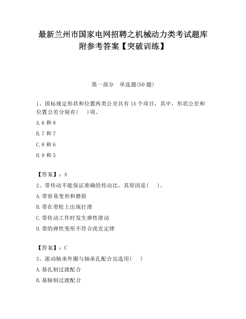 最新兰州市国家电网招聘之机械动力类考试题库附参考答案【突破训练】