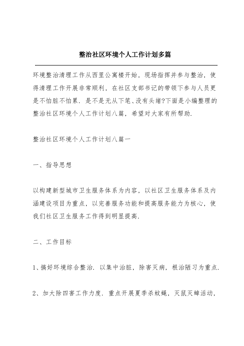 整治社区环境个人工作计划多篇