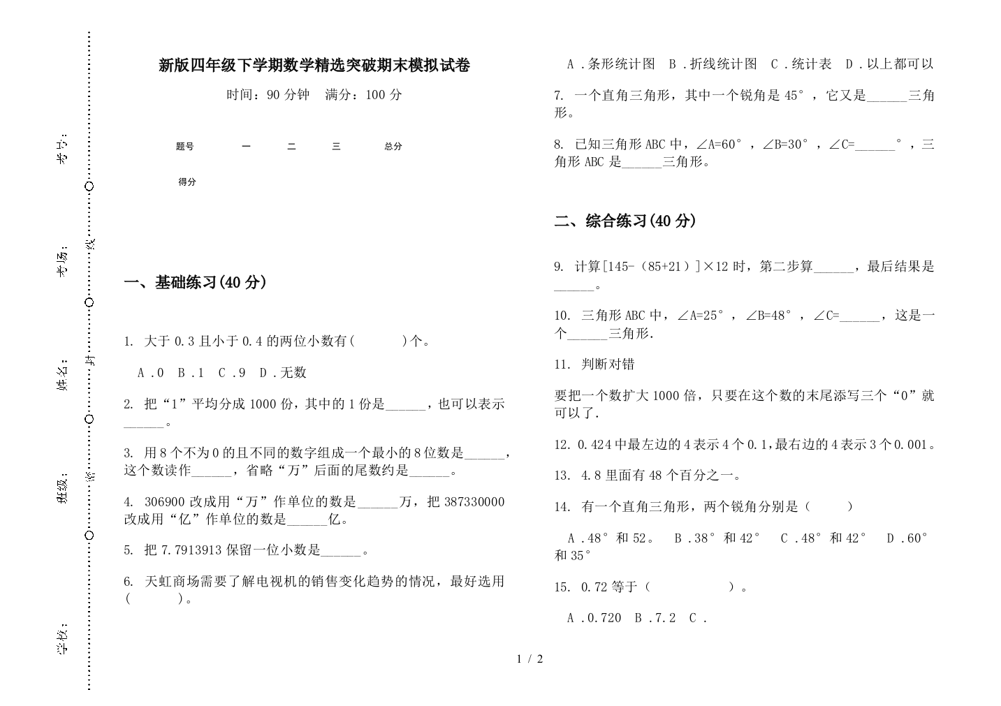 新版四年级下学期数学精选突破期末模拟试卷