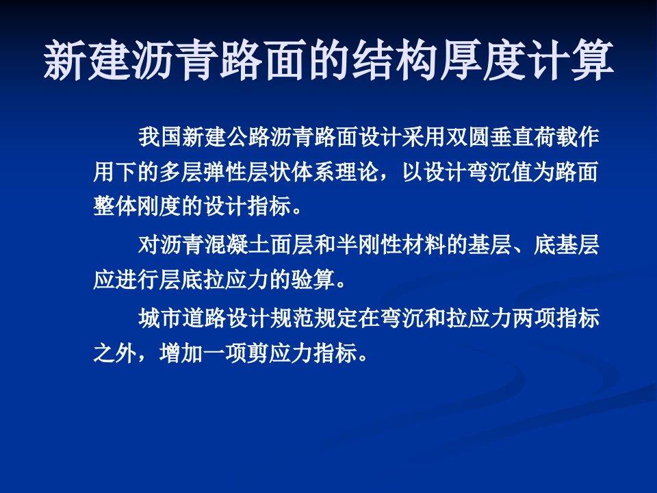 自然科学新建沥青路面的结构厚度计算算例