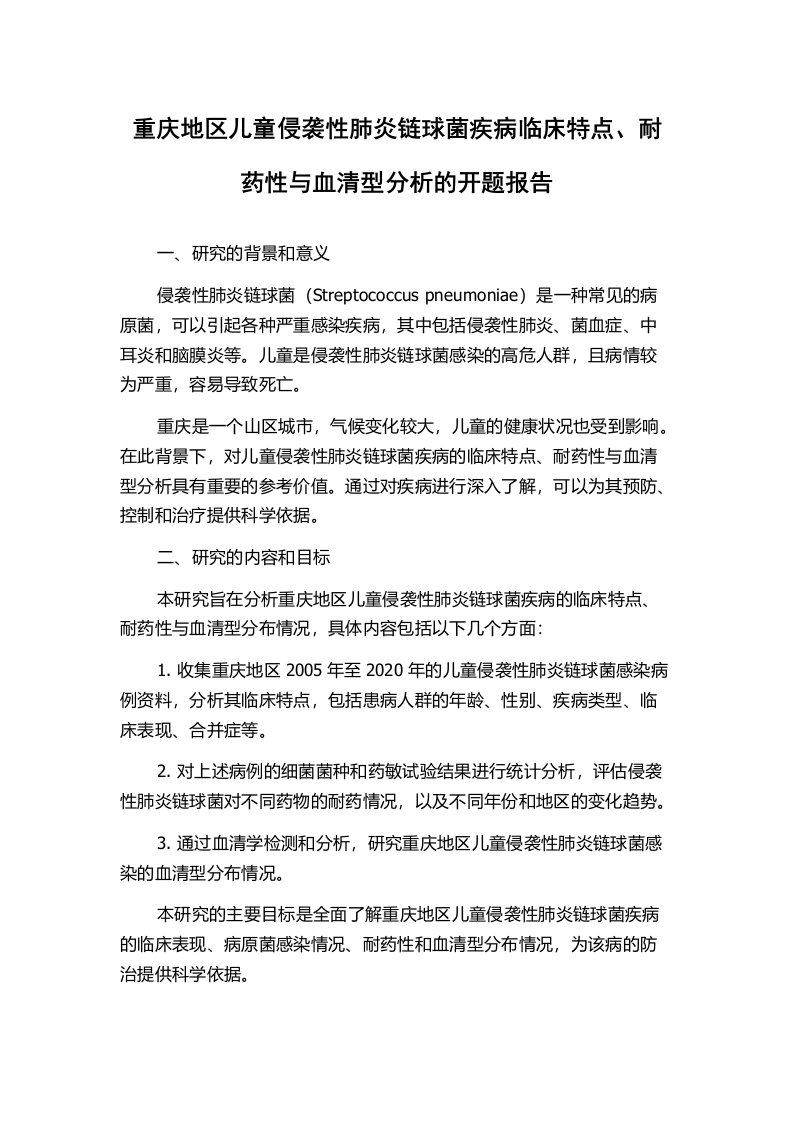 重庆地区儿童侵袭性肺炎链球菌疾病临床特点、耐药性与血清型分析的开题报告