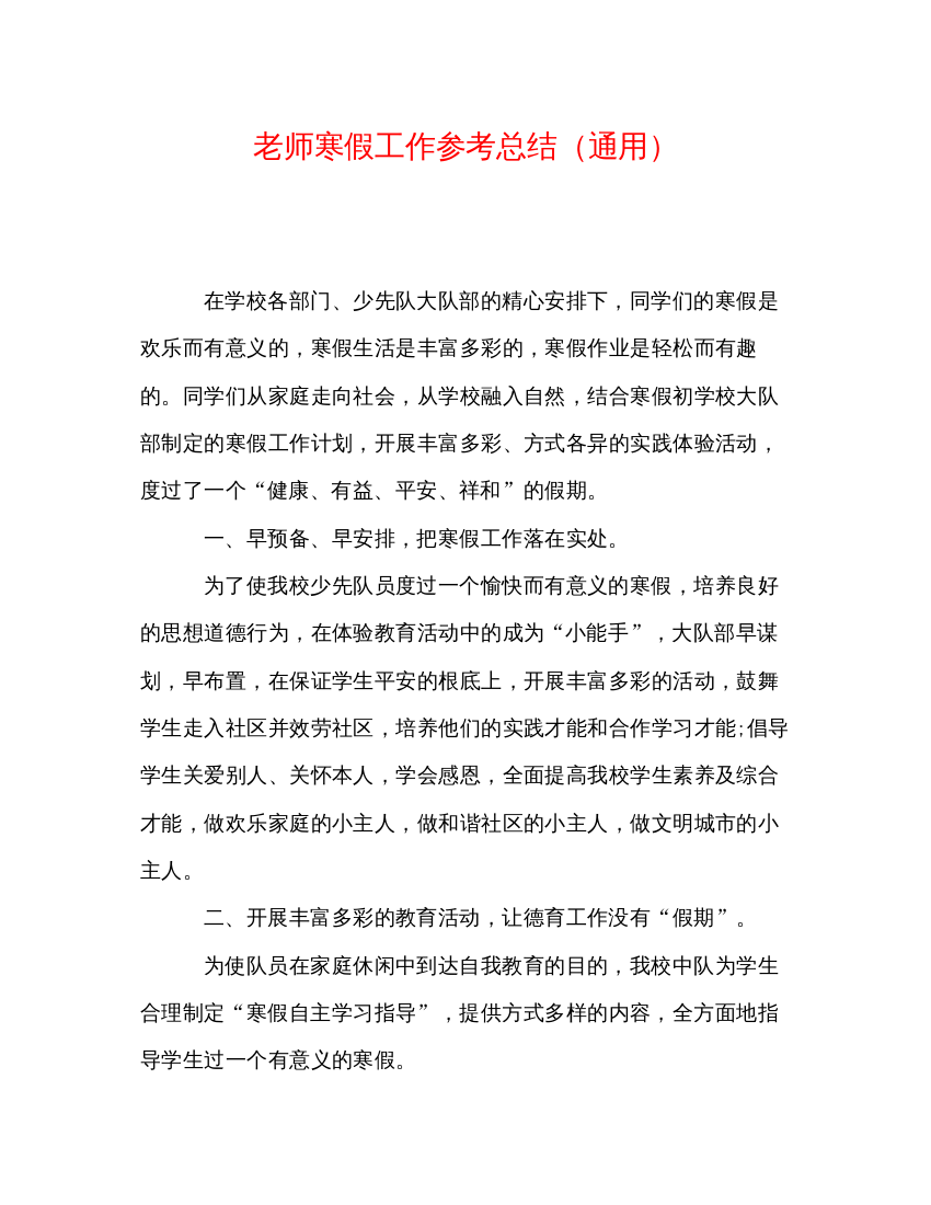 【精编】教师寒假工作参考总结通用