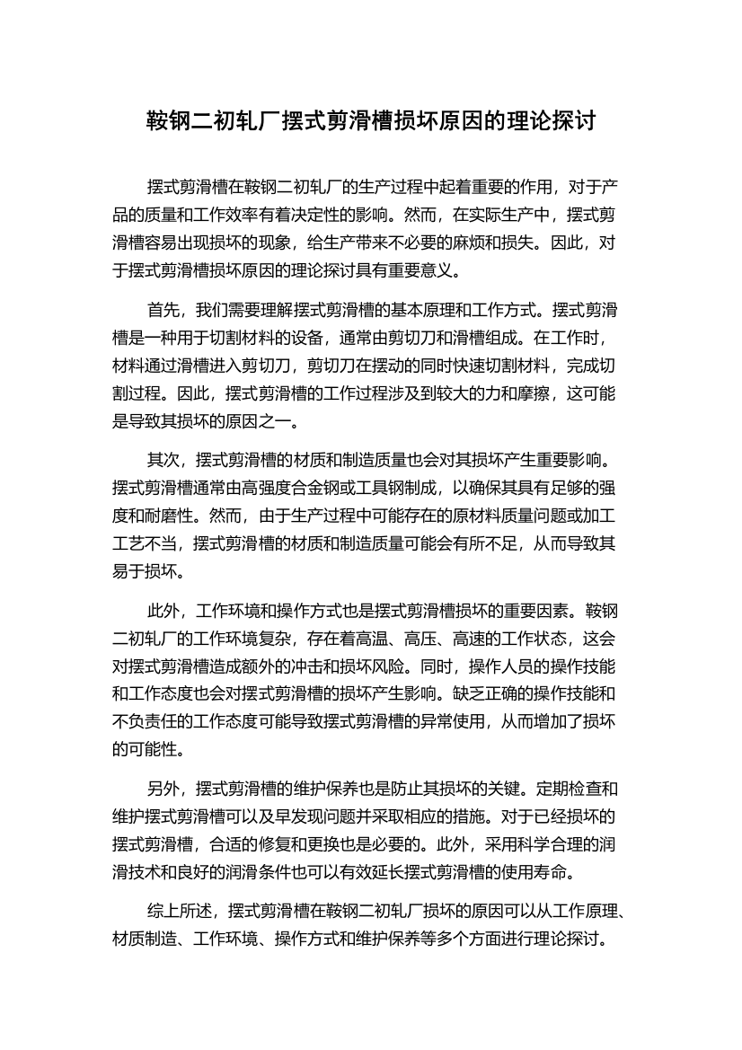 鞍钢二初轧厂摆式剪滑槽损坏原因的理论探讨