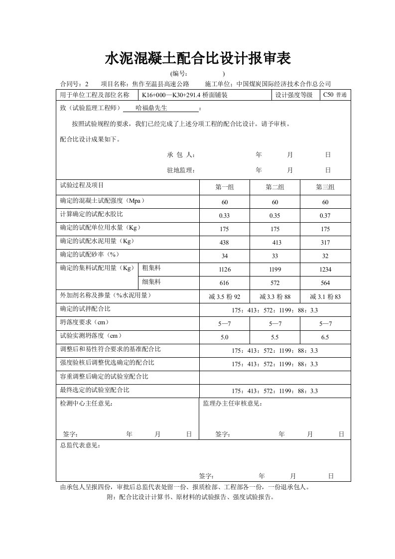 桥面铺装C50普通水泥混凝土配合比设计报审表