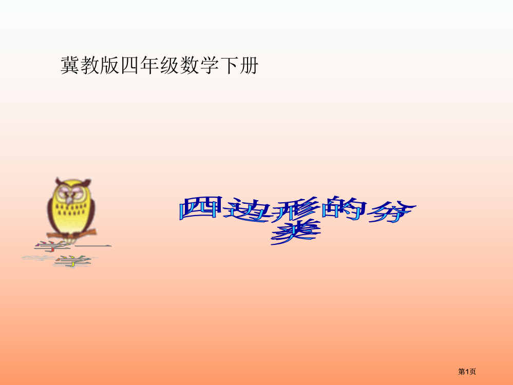 冀教版四年下四边形分类之一市公开课金奖市赛课一等奖课件