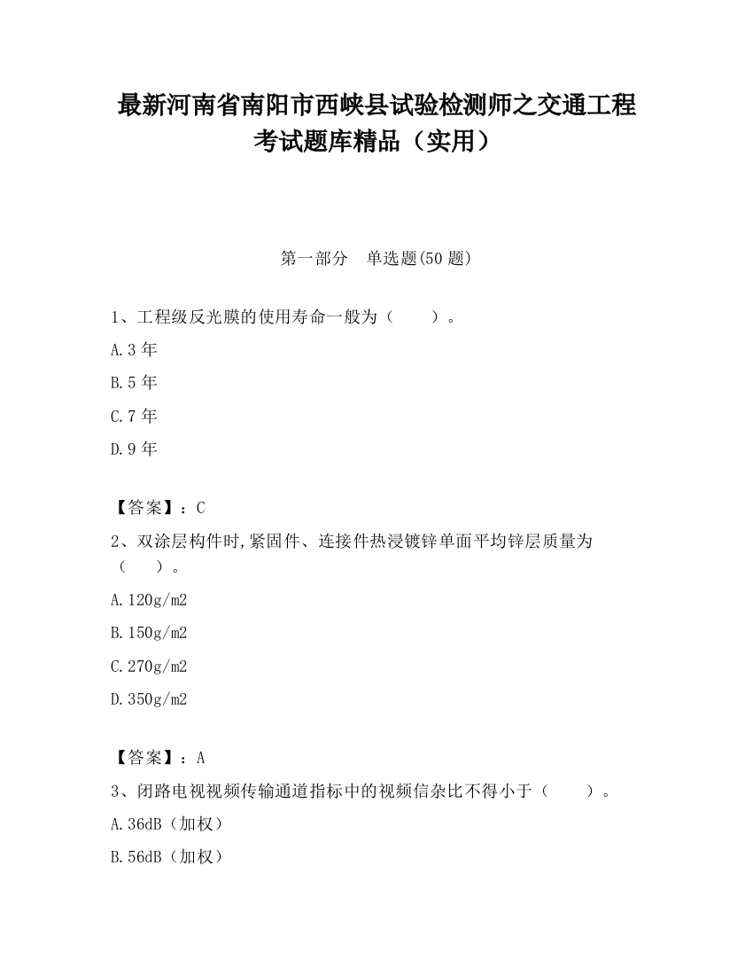 最新河南省南阳市西峡县试验检测师之交通工程考试题库精品（实用）