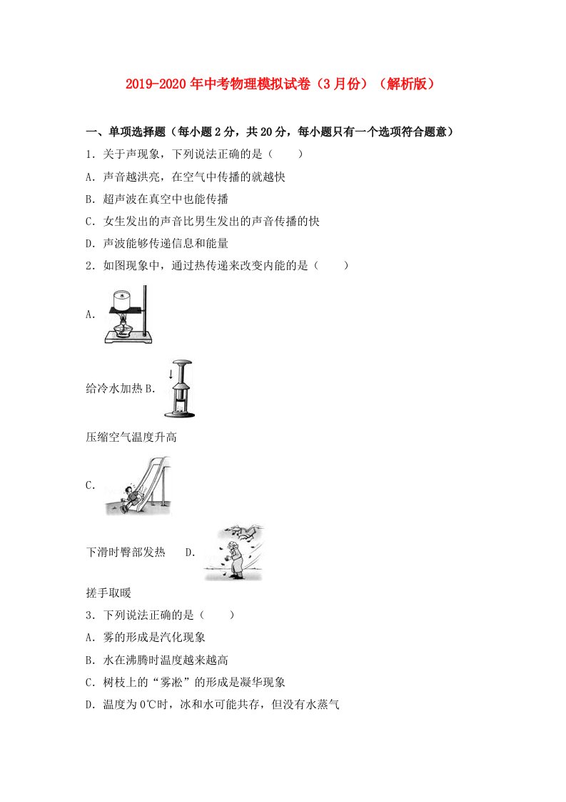 2019-2020年中考物理模拟试卷（3月份）（解析版）