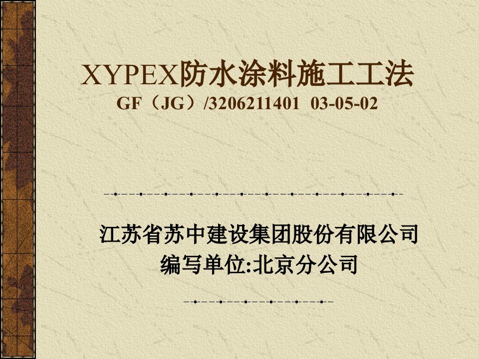 xypex防水涂料施工工法