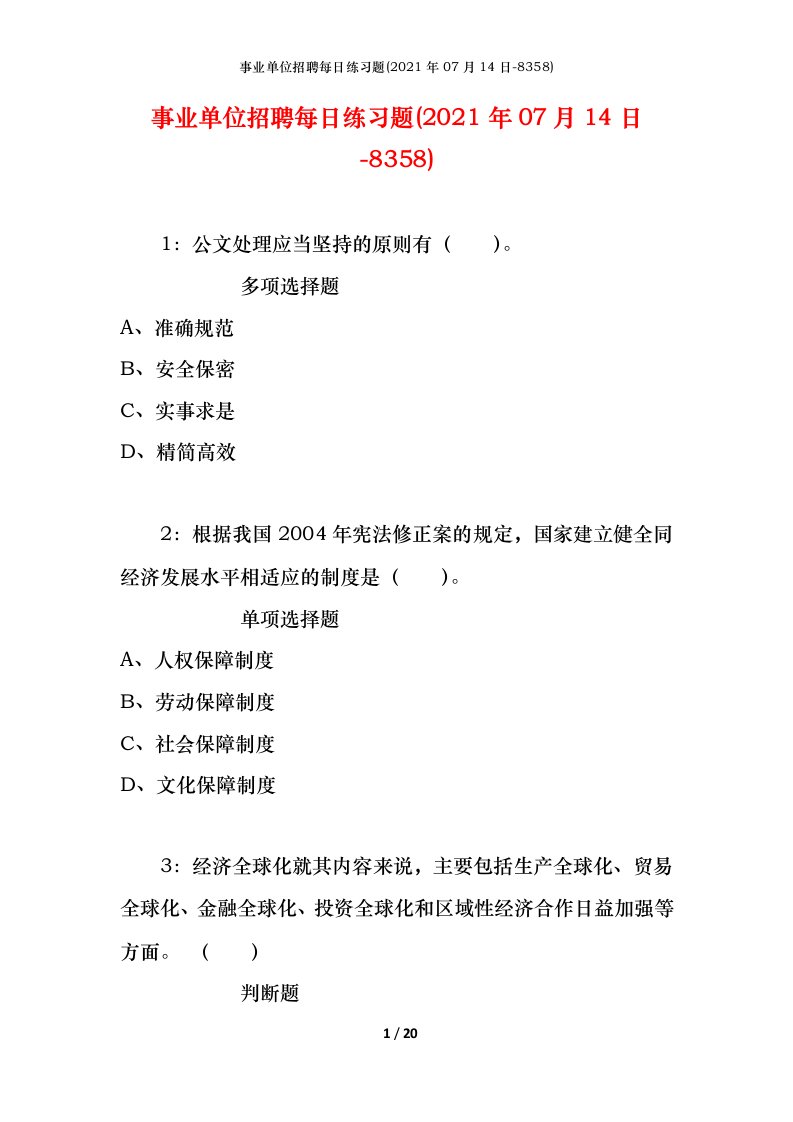 事业单位招聘每日练习题2021年07月14日-8358