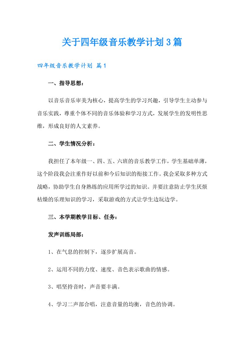 关于四年级音乐教学计划3篇