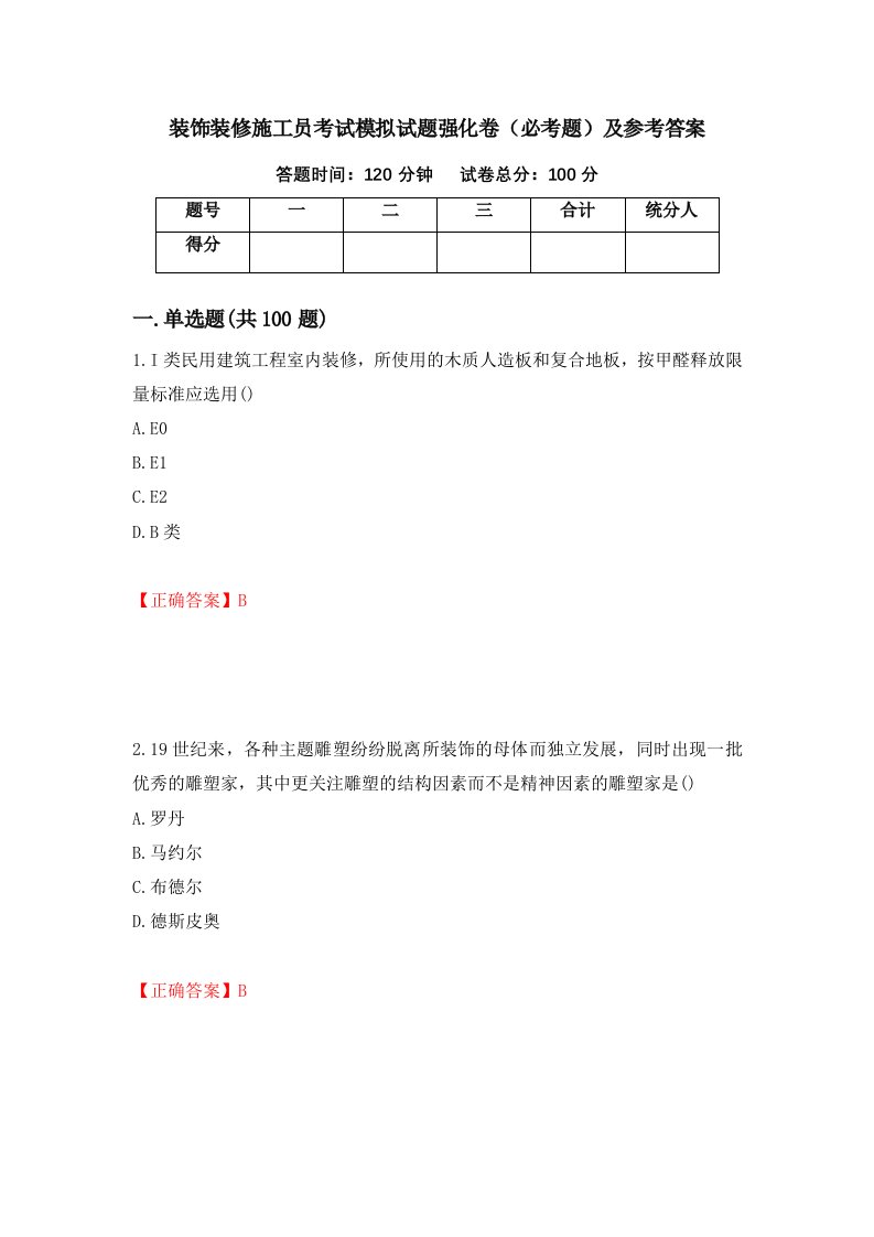 装饰装修施工员考试模拟试题强化卷必考题及参考答案第74次