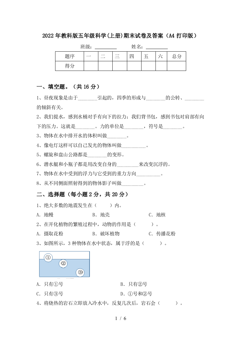 2022年教科版五年级科学(上册)期末试卷及答案(A4打印版)