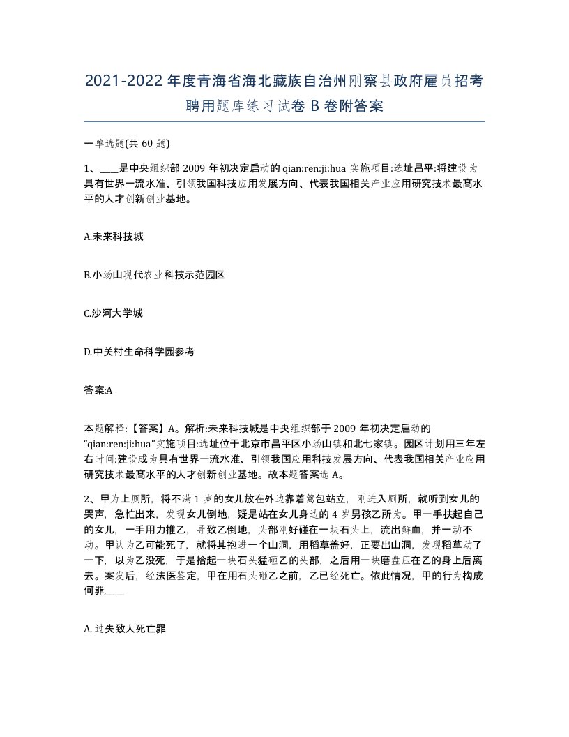 2021-2022年度青海省海北藏族自治州刚察县政府雇员招考聘用题库练习试卷B卷附答案