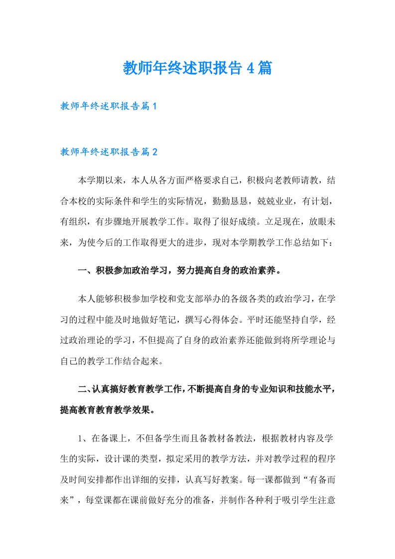 教师年终述职报告4篇