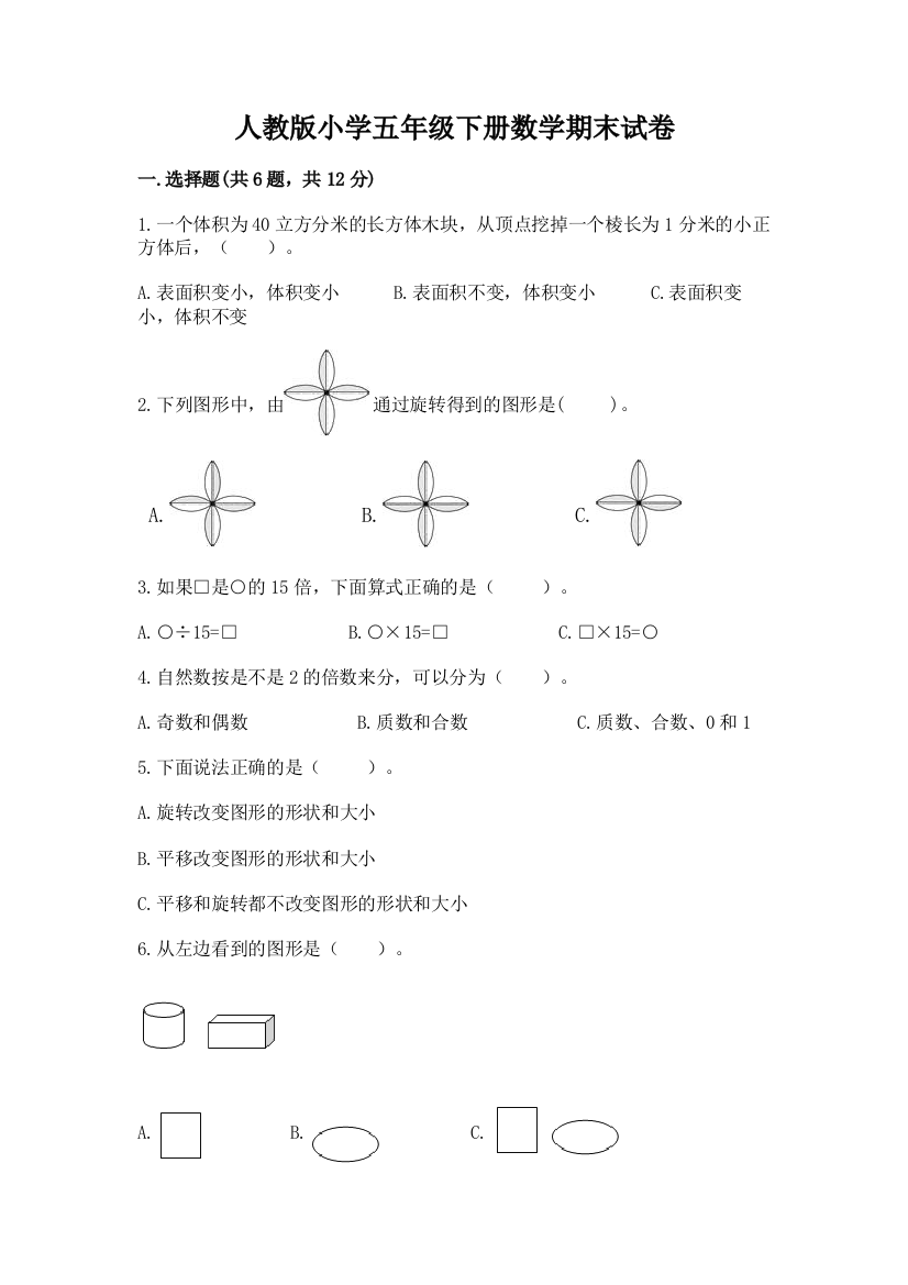 人教版小学五年级下册数学期末试卷附参考答案（培优b卷）