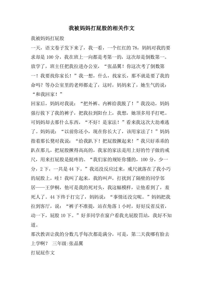 我被妈妈打屁股的相关作文