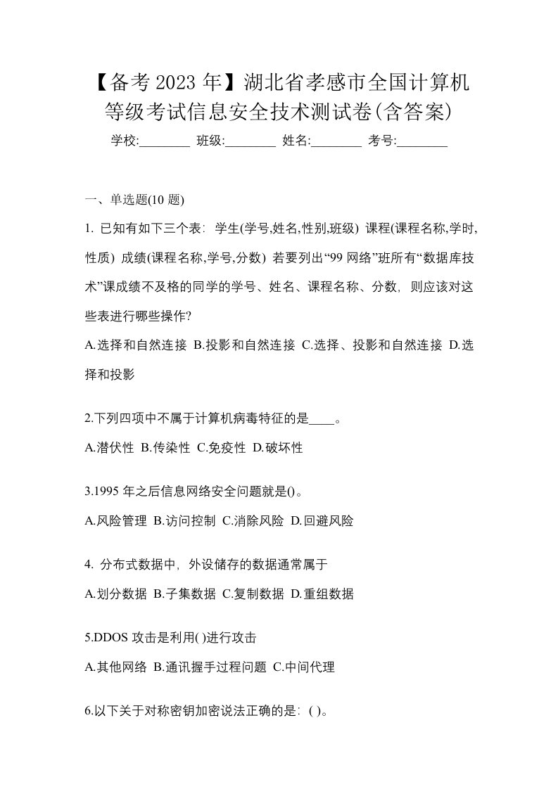 备考2023年湖北省孝感市全国计算机等级考试信息安全技术测试卷含答案