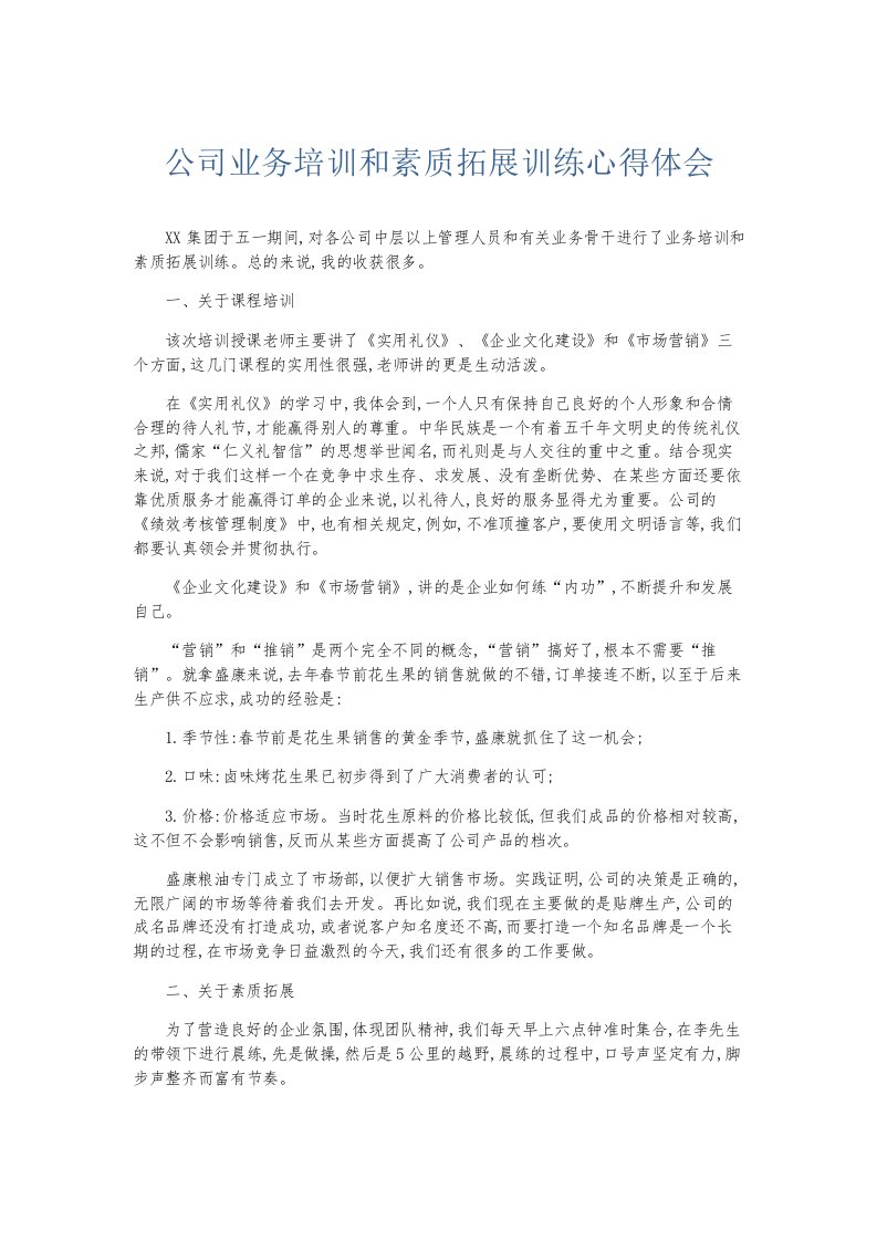 总结报告公司业务培训和素质拓展训练心得体会