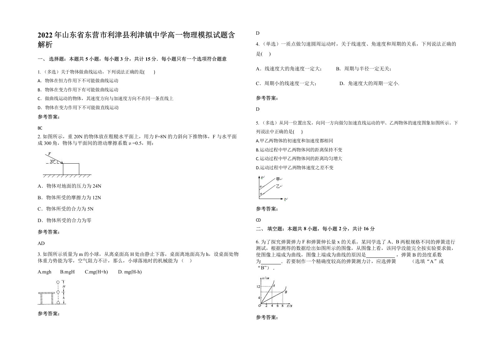 2022年山东省东营市利津县利津镇中学高一物理模拟试题含解析