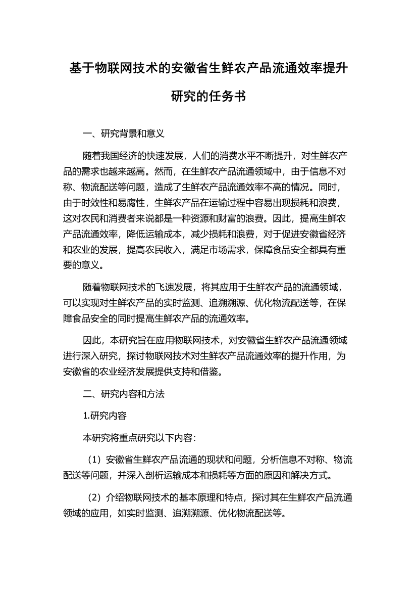 基于物联网技术的安徽省生鲜农产品流通效率提升研究的任务书