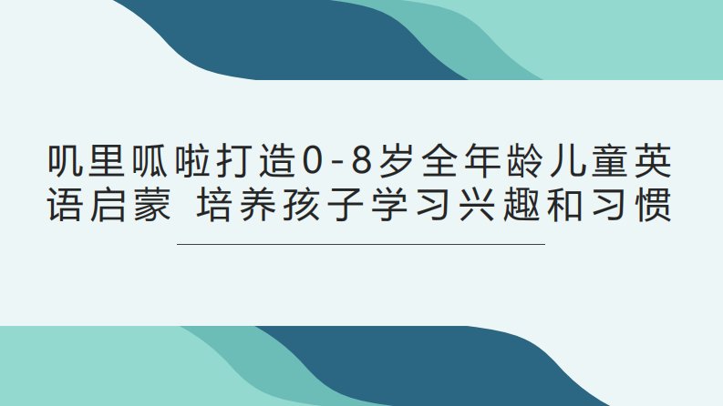 叽里呱啦“趣味”教学-让孩子快乐学英语