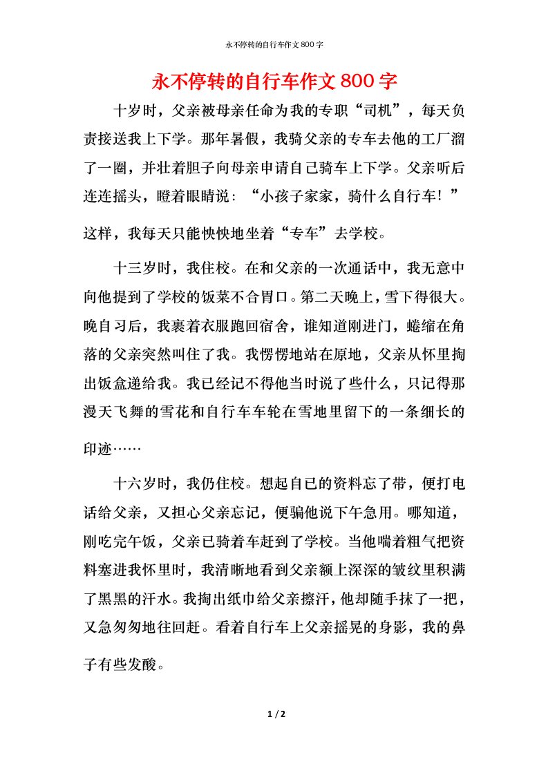 永不停转的自行车作文800字