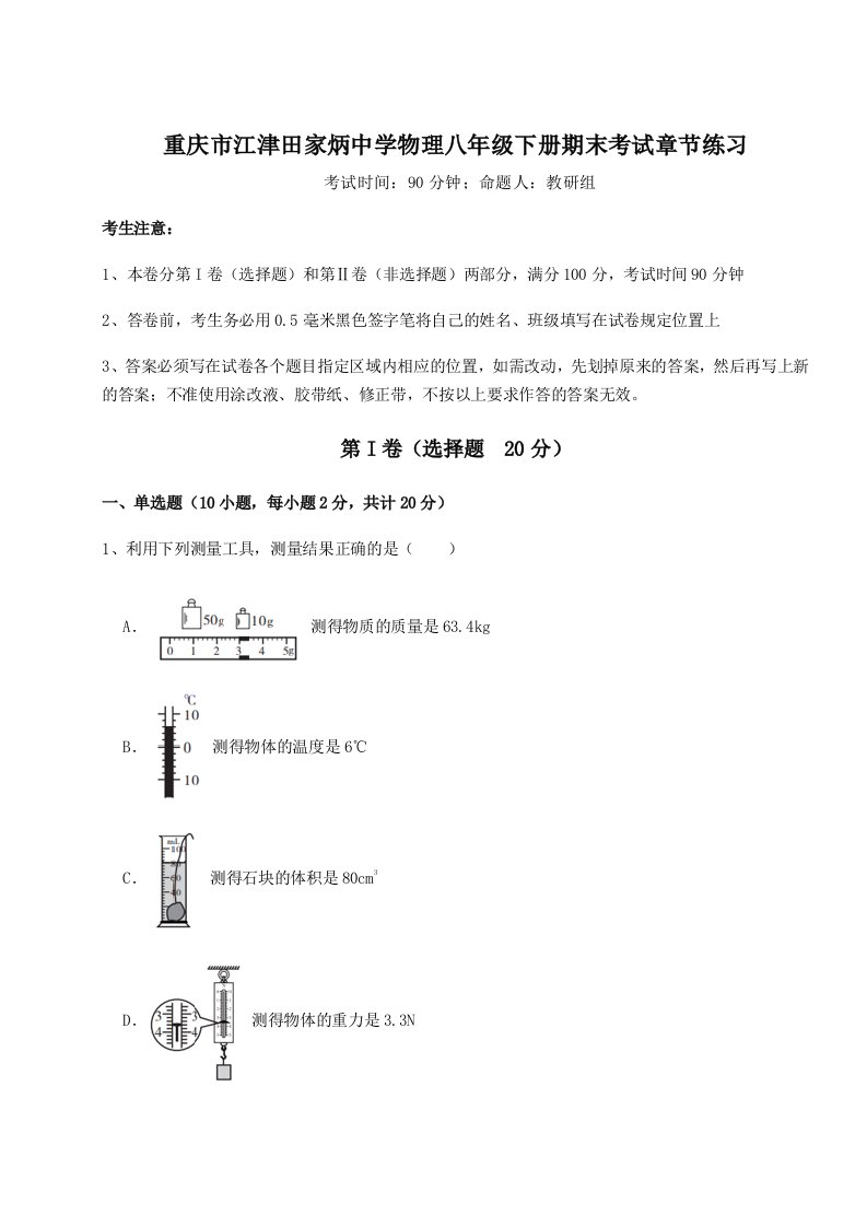 2023-2024学年重庆市江津田家炳中学物理八年级下册期末考试章节练习试题（含详细解析）