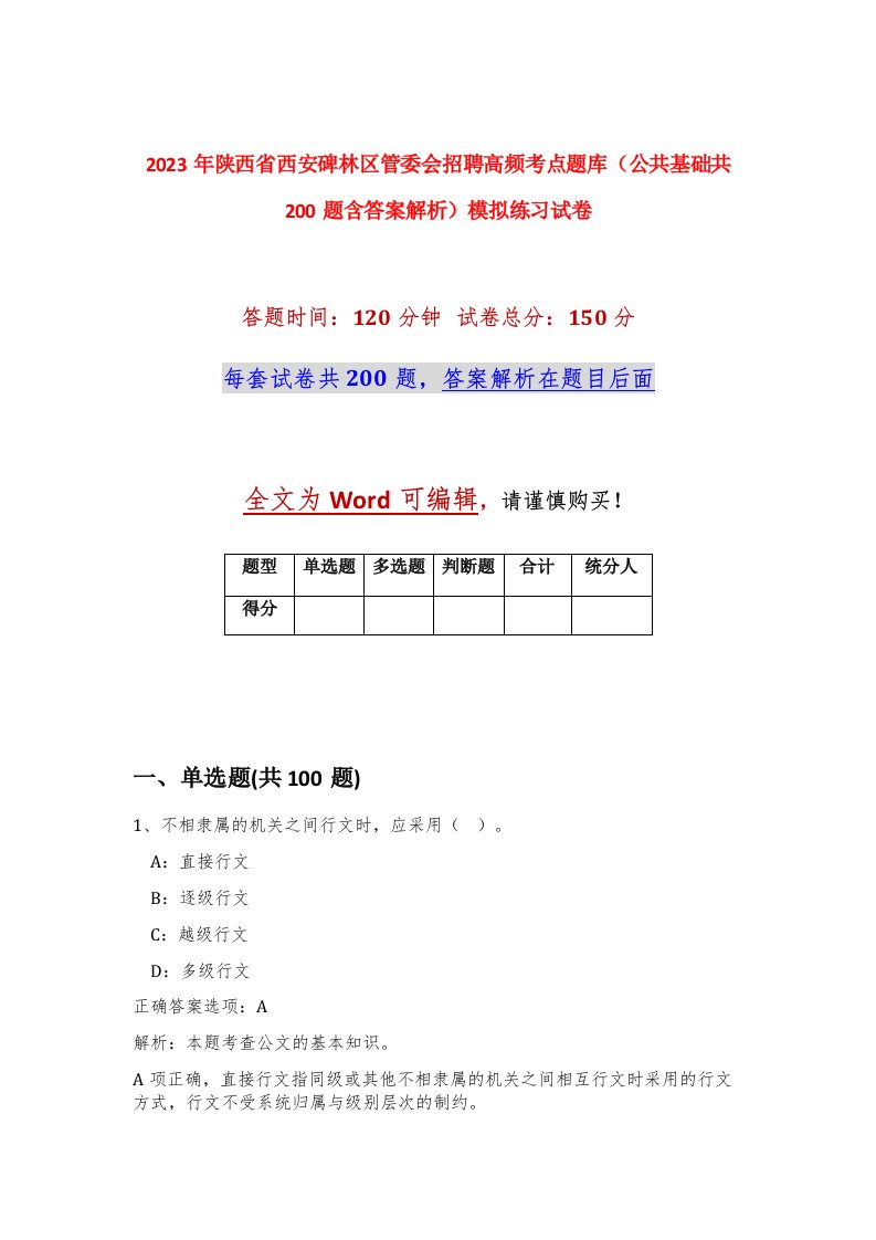 2023年陕西省西安碑林区管委会招聘高频考点题库公共基础共200题含答案解析模拟练习试卷