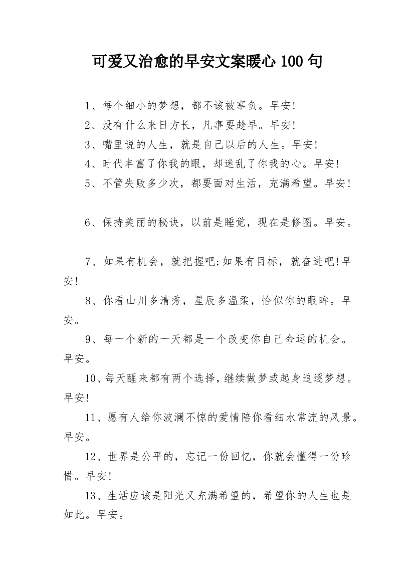 可爱又治愈的早安文案暖心100句