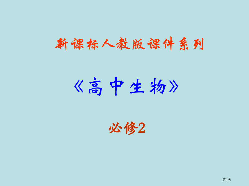 生物遗传因子的发现新人教版必修2公开课获奖课件