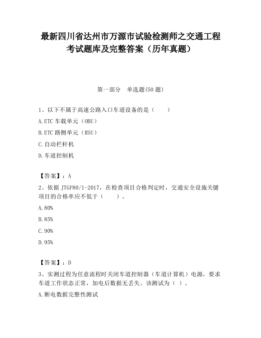 最新四川省达州市万源市试验检测师之交通工程考试题库及完整答案（历年真题）