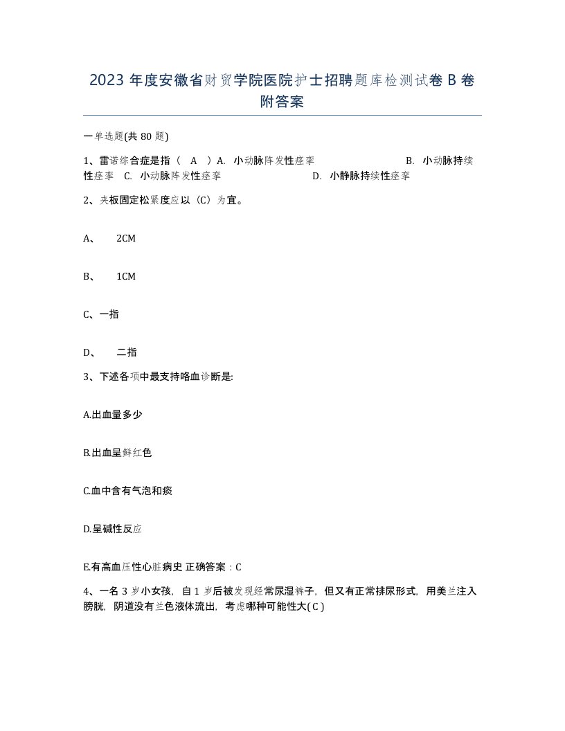 2023年度安徽省财贸学院医院护士招聘题库检测试卷B卷附答案